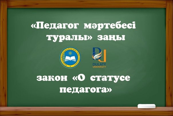 Закон о статусе педагога презентация